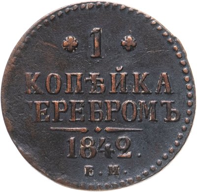 купить 1 копейка 1842 ЕМ