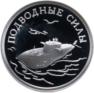 купить 1 рубль 2006 СПМД Подводные силы Военно-морского флота атомный подводный ракетоносец