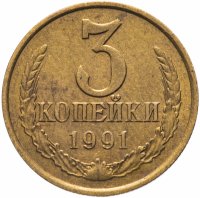 Купить 3 копейки 1991 М