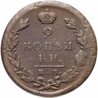 Купить 2 копейки 1823 ЕМ-ФГ
