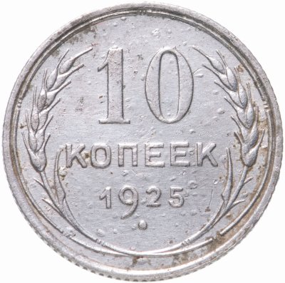 купить 10 копеек 1925