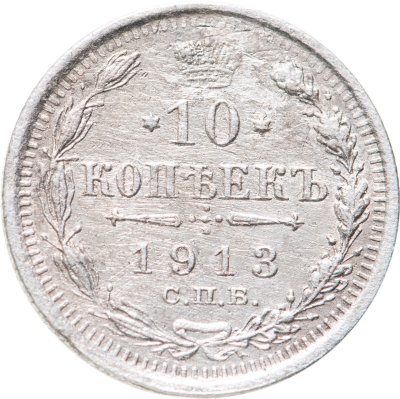 купить 10 копеек 1913 СПБ-ВС