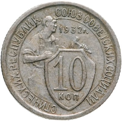 купить 10 копеек 1932