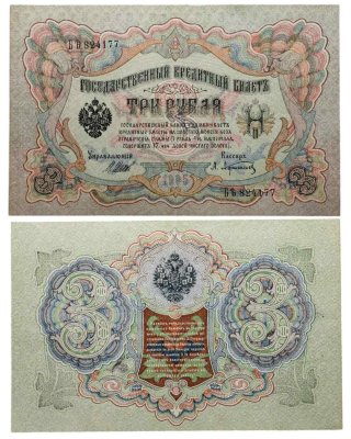 купить 3 рубля 1905 управляющий Шипов, кассир Афанасьев