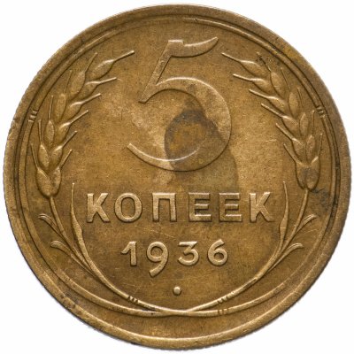купить 5 копеек 1936