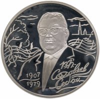 купить 2 рубля 2007 СПМД 100-летие со дня рождения В.П. Соловьева-Седого