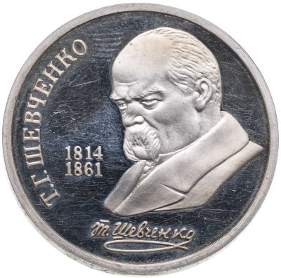 купить 1 рубль 1989 "175 лет со дня рождения Т.Г. Шевченко"