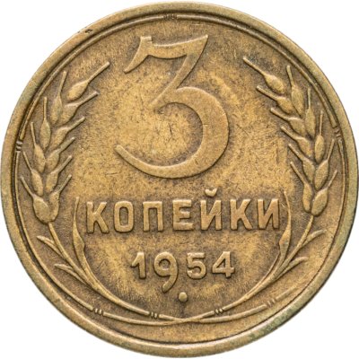 купить 3 копейки 1954