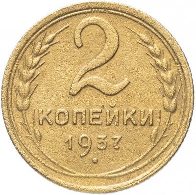купить 2 копейки 1937