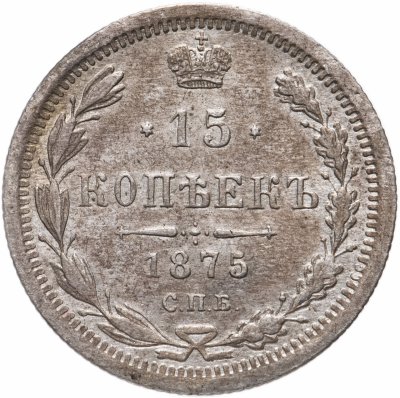 купить 15 копеек 1875 СПБ-HI