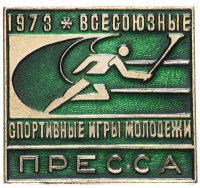 купить Знак ПРЕССА Всесоюзные Спортивные Игры Молодёжи 1973 (Разновидность случайная )