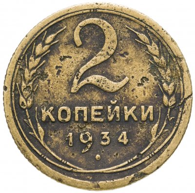купить 2 копейки 1934