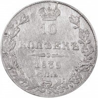купить 10 копеек 1839 СПБ-НГ