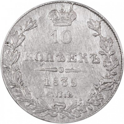 купить 10 копеек 1839 СПБ-НГ