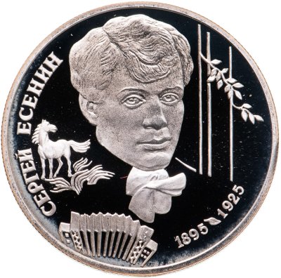 купить 2 рубля 1995 ЛМД 100-летие со дня рождения С.А. Есенина