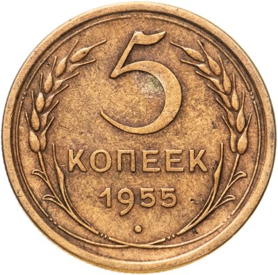 купить 5 копеек 1955