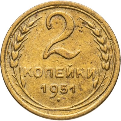 купить 2 копейки 1951