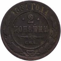 Купить 2 копейки 1881 СПБ Александр II