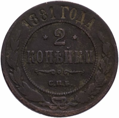 купить 2 копейки 1881 СПБ Александр II
