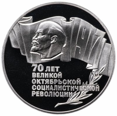 купить 5 рублей 1987 "70 лет Великой Октябрьской социалистической революции"