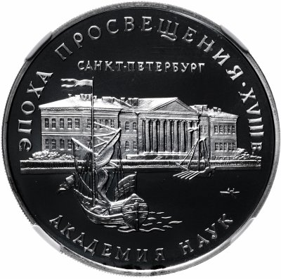 купить 3 рубля 1992 ММД Proof Академия наук в слабе NGC PF68 Ultra Cameo