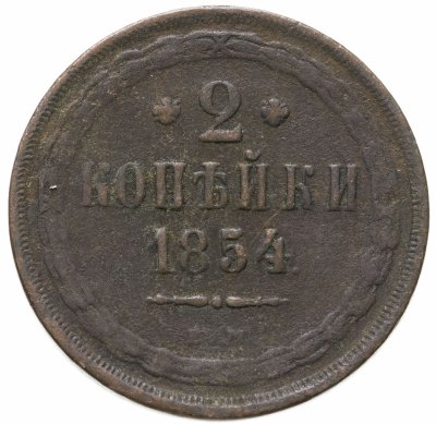 купить 2 копейки 1854 ЕМ