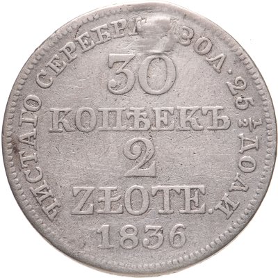 купить 30 копеек - 2 злотых 1836 MW русско-польские