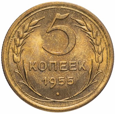 купить 5 копеек 1955 штемпельный блеск
