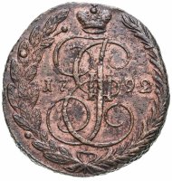 купить 5 копеек 1792 ЕМ