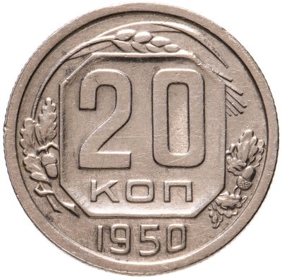 купить 20 копеек 1950