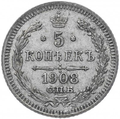 купить 5 копеек 1908 СПБ-ЭБ