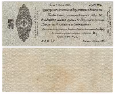 купить Колчак Краткосрочное обязательство 25 рублей 1919 Омск, 1 мая 1919