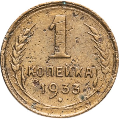 купить 1 копейка 1933