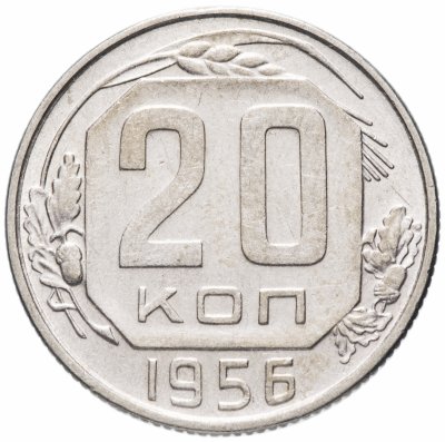 купить 20 копеек 1956