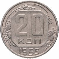 Купить 20 копеек 1955