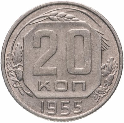 купить 20 копеек 1955