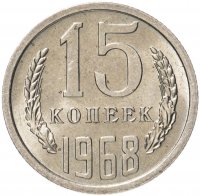 Купить 15 копеек 1968