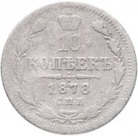 купить 10 копеек 1878 СПБ-НФ