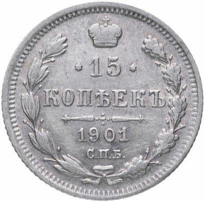 купить 15 копеек 1901 СПБ-ФЗ