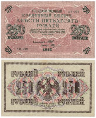 купить 250 рублей 1917 Управляющий- Шипов, Кассир- Федулеев