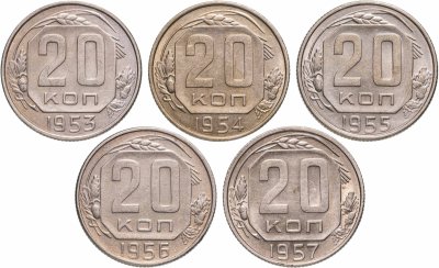 купить Набор монет 20 копеек СССР 1953-1957 года (5 монет)