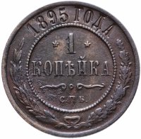 Купить 1 копейка 1895 СПБ