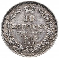 купить 10 копеек 1847 СПБ-ПА, Биткин №371