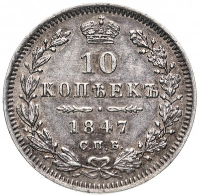 купить 10 копеек 1847 СПБ-ПА, Биткин №371
