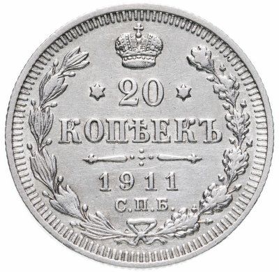 купить 20 копеек 1911