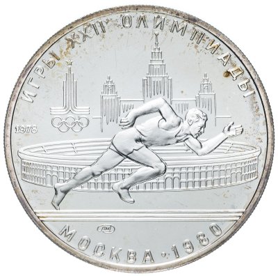 купить 5 рублей 1978 "XXII Олимпиада 1980г в Москве - Бег"