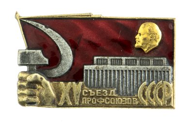 купить Знак "Делегат XV Съезда Профсоюзов" 1972 год