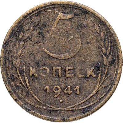 купить 5 копеек 1941