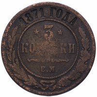 Купить 3 копейки 1871 года ЕМ