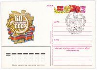 Купить Открытка (открытое письмо) "60-летие образования СССР" худ. А. Шмидштейн, Москва, 1982